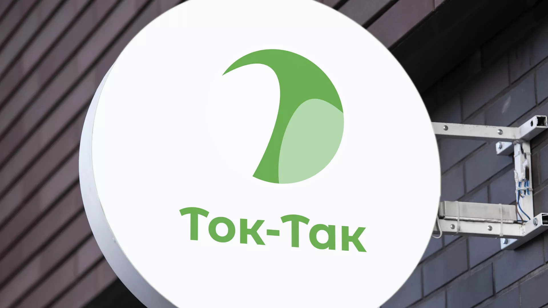 Разработка логотипа аутсорсинговой компании «Ток-Так» в Димитровграде